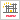 Grafik: Favicon Stadt Trier.